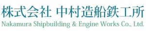㈱中村造船鉄工所
